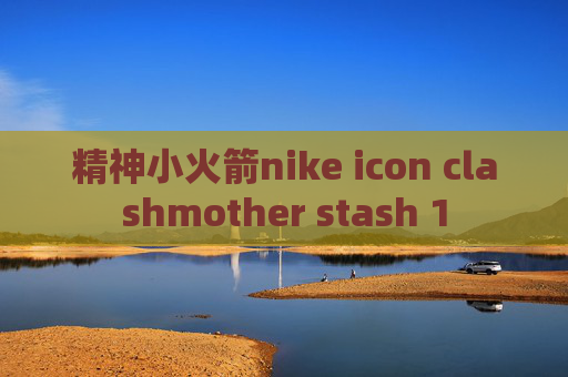 精神小火箭nike icon clashmother stash 1