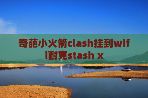 奇葩小火箭clash挂到wifi耐克stash x