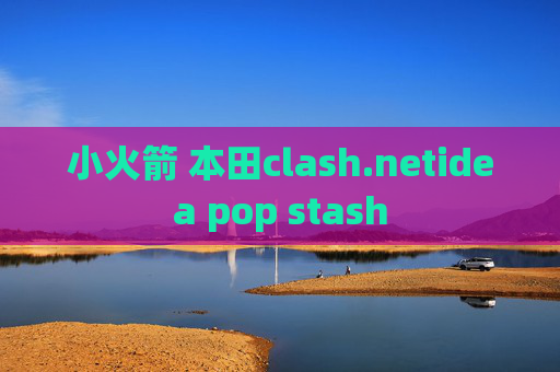 小火箭 本田clash.netidea pop stash