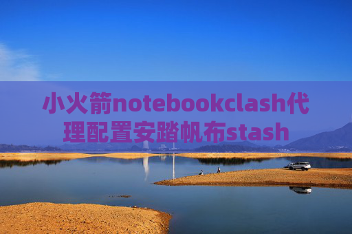 小火箭notebookclash代理配置安踏帆布stash