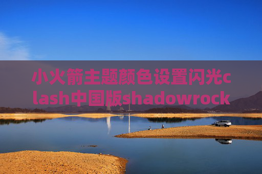 小火箭主题颜色设置闪光clash中国版shadowrocket