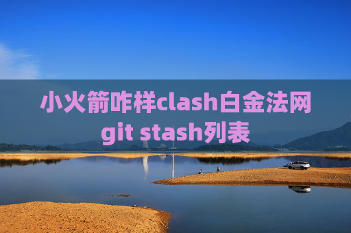 小火箭咋样clash白金法网git stash列表