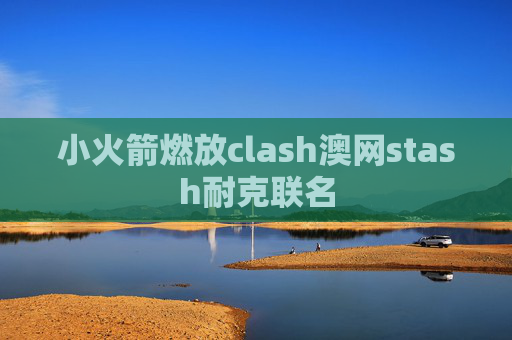 小火箭燃放clash澳网stash耐克联名