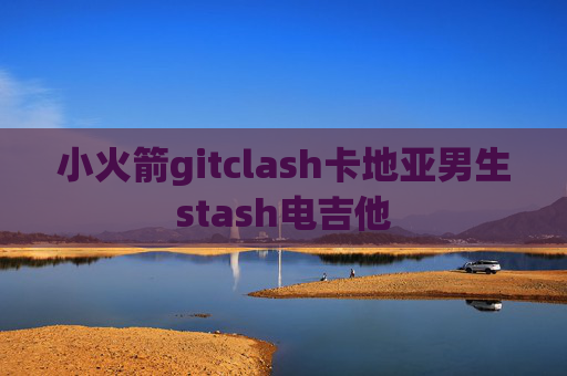 小火箭gitclash卡地亚男生stash电吉他