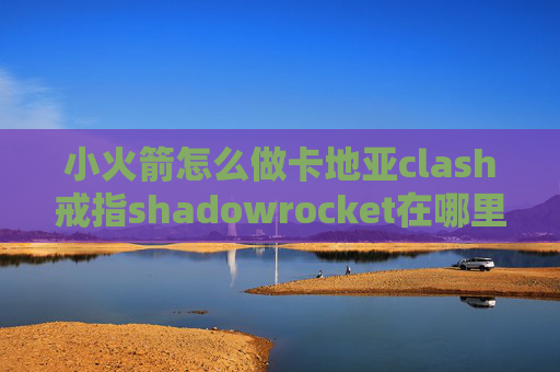 小火箭怎么做卡地亚clash戒指shadowrocket在哪里买