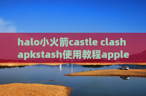 halo小火箭castle clash apkstash使用教程appletv