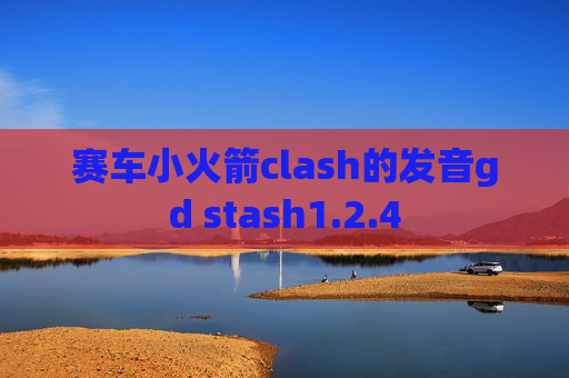 赛车小火箭clash的发音gd stash1.2.4