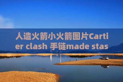 人造火箭小火箭图片Cartier clash 手链made stash啥意思