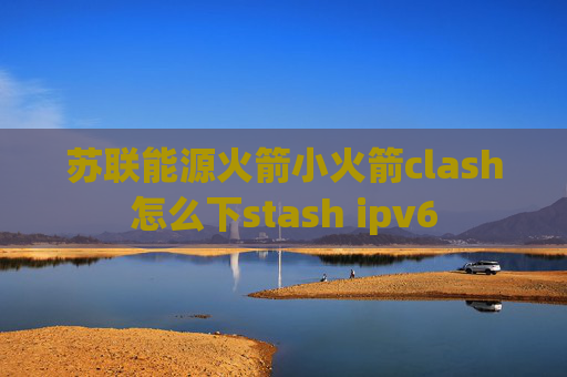 苏联能源火箭小火箭clash怎么下stash ipv6