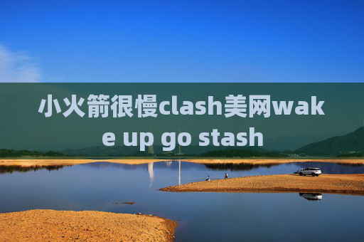 小火箭很慢clash美网wake up go stash