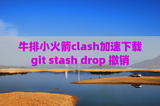 牛排小火箭clash加速下载git stash drop 撤销