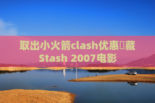 取出小火箭clash优惠劵藏Stash 2007电影