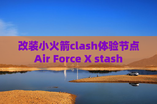 改装小火箭clash体验节点Air Force X stash