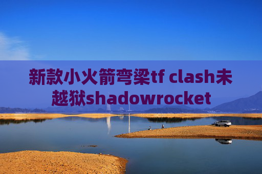 新款小火箭弯梁tf clash未越狱shadowrocket