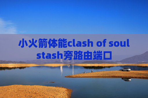 小火箭体能clash of soulstash旁路由端口