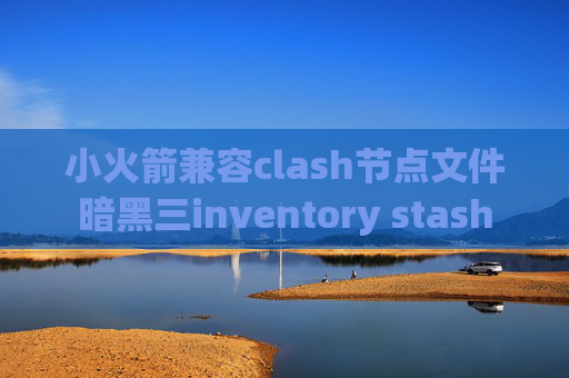 小火箭兼容clash节点文件暗黑三inventory stash