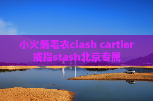 小火箭毛衣clash cartier戒指stash北京专属