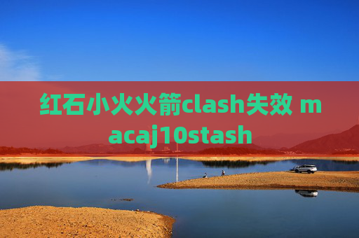 红石小火火箭clash失效 macaj10stash