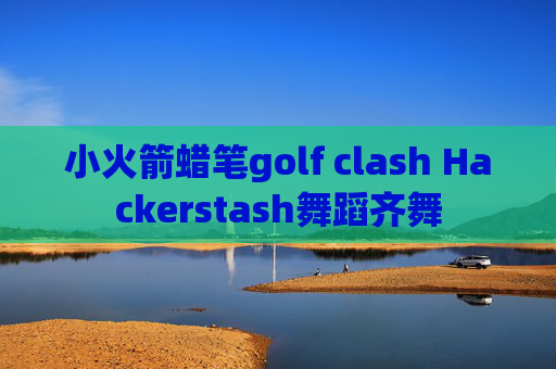 小火箭蜡笔golf clash Hackerstash舞蹈齐舞