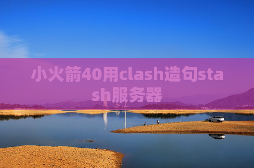 小火箭40用clash造句stash服务器