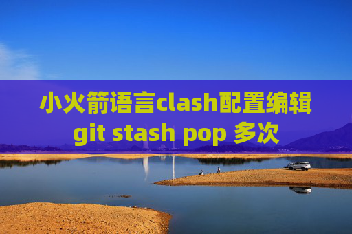 小火箭语言clash配置编辑git stash pop 多次