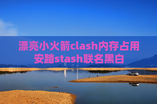 漂亮小火箭clash内存占用安踏stash联名黑白