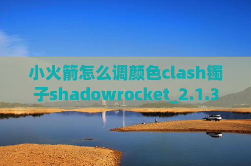 小火箭怎么调颜色clash镯子shadowrocket_2.1.3