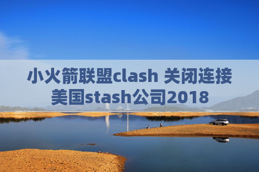 小火箭联盟clash 关闭连接美国stash公司2018