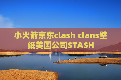 小火箭京东clash clans壁纸美国公司STASH