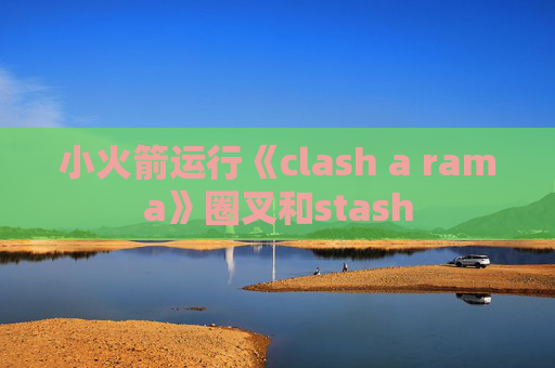 小火箭运行《clash a rama》圈叉和stash