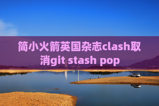 简小火箭英国杂志clash取消git stash pop