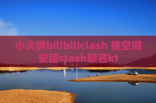 小火箭bilibiliclash 撞空间安踏stash联名kt