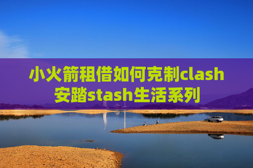 小火箭租借如何克制clash安踏stash生活系列