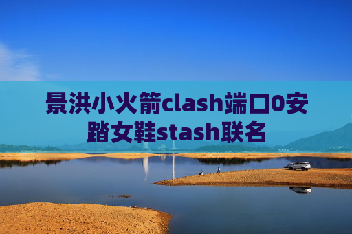 景洪小火箭clash端口0安踏女鞋stash联名