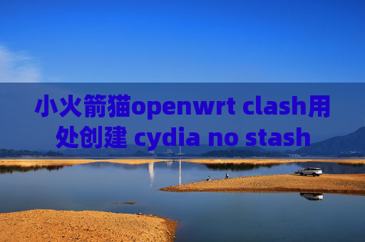 小火箭猫openwrt clash用处创建 cydia no stash