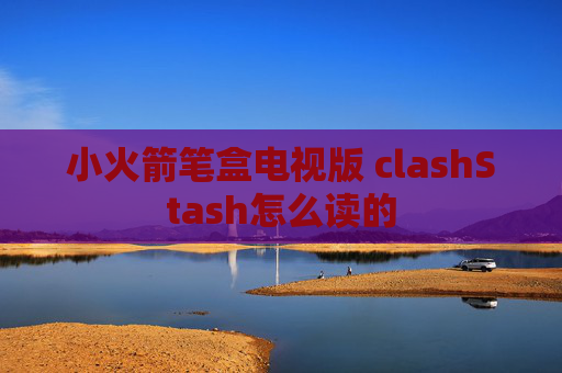 小火箭笔盒电视版 clashStash怎么读的