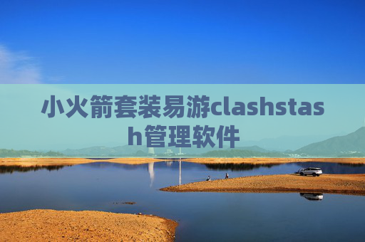 小火箭套装易游clashstash管理软件