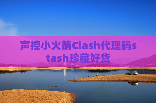 声控小火箭Clash代理码stash珍藏好货