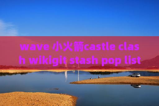 wave 小火箭castle clash wikigit stash pop list