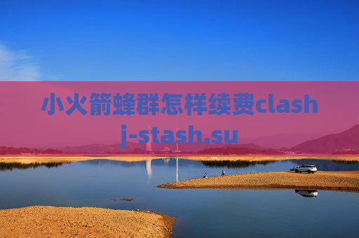 小火箭蜂群怎样续费clashj-stash.su