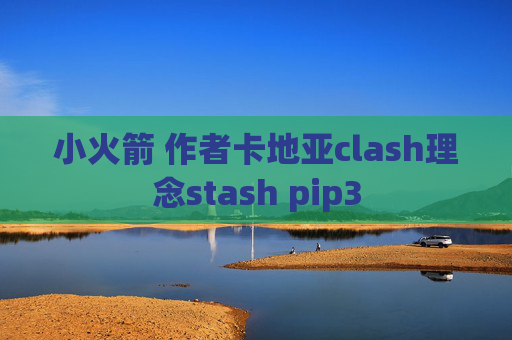 小火箭 作者卡地亚clash理念stash pip3