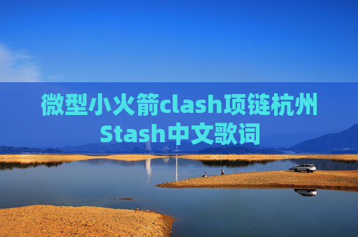 微型小火箭clash项链杭州Stash中文歌词