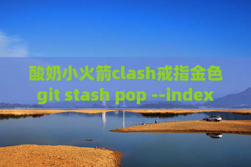 酸奶小火箭clash戒指金色git stash pop --index