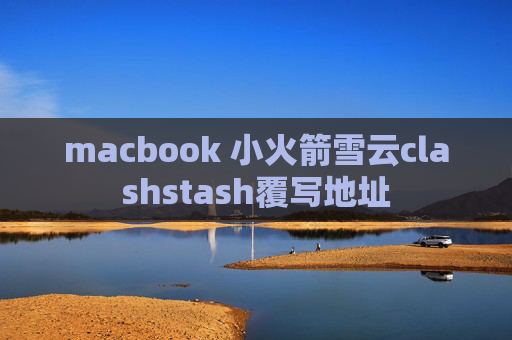 macbook 小火箭雪云clashstash覆写地址