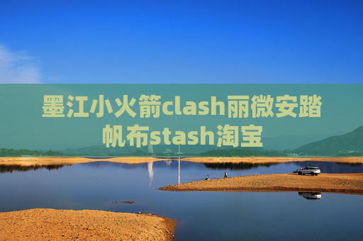 墨江小火箭clash丽微安踏帆布stash淘宝