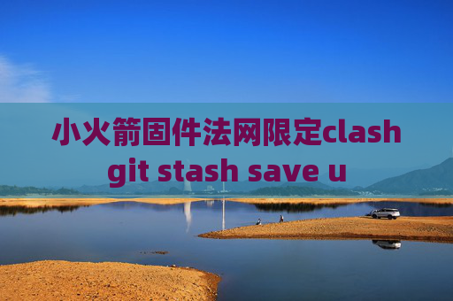 小火箭固件法网限定clashgit stash save u