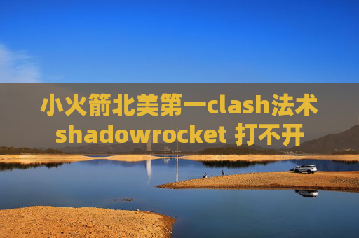 小火箭北美第一clash法术shadowrocket 打不开