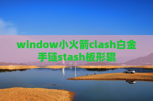 window小火箭clash白金手链stash板形辊