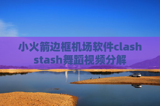 小火箭边框机场软件clashstash舞蹈视频分解