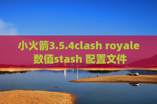 小火箭3.5.4clash royale 数值stash 配置文件